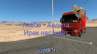 3440.  Euro Truck Simulator 2 -  Серия 751 -  Ирак нас ждёт