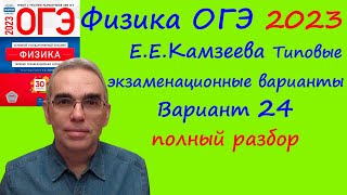 Физика ОГЭ 2023 Камзеева (ФИПИ) 30 типовых вариантов, вариант 24, подробный разбор всех заданий