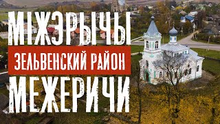 Деревня МИЖЕРИЧИ Зельвенского района Гродненской области