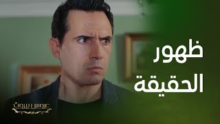 مسلسل عروس بيروت | الظالم ينكشف والحق يعود لأصحابة