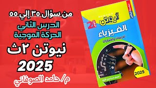 حل مسائل كتاب نيوتن فيزياء تانية ثانوى الدرس الثانى الحركة الموجية من سؤال 35 الى ٥٥