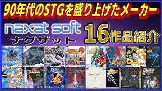 90年代 のSTGを盛り上げたメーカー ナグザット 16作品紹介【PCE】【セガサターン】