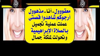 الحلقة(6): عملت عملية تجميل في وجهها بالصلاة الإبراهيمية،وتحولت لملكة جمال، شاهدوا قصتها