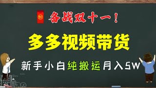 🧧搬运赚钱🧧备战双十一！💪🏻新手小白纯搬运月入5w！㊙️多多视频带货详细教程，