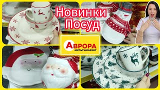 Посуд Неймовірна Нова Зимова колекція в АВРОРІ 🛍️#акція #акції #знижка #аврора