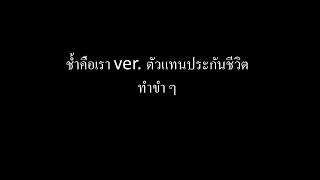 ช้ำคือกู ver  ตัวแทนประกันชีวิต (ขำๆ)