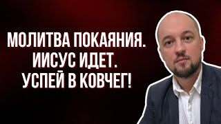 Молитва Покаяния. Иисус Идет. Успей в Ковчег!