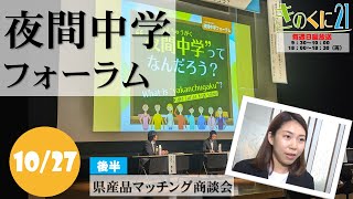 2024年10月27日放送 きのくに21 「夜間中学フォーラム / 県産品マッチング商談会」