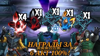 ОТКРЫВАЮ НАГРАДЫ ЗА ИССЛЕДОВАНИЕ 6 АКТА! НЕКСУС 6*, 4 5*, 6* БУДИЛЬНИК! - Марвел: Битва Чемпионов