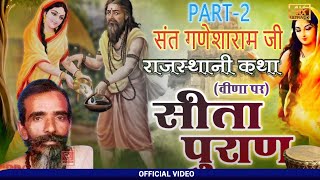 मारवाड़ी देसी भजन सीता पुराण गणेशा राम भजन Ganesha Ram Ji Bhajan Katha Rajasthani Bhajan Marwadi Desi