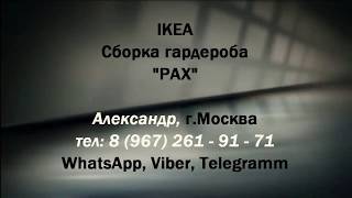 Шкаф  системы PAX, ИКЕА.  Сборка шкафа с подсветкой. Москва