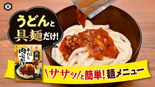 「キッコーマン 具麺」でササッと簡単　麺メニュー