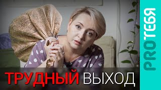 Выход из токсичной семьи. Сложности и их преодоление