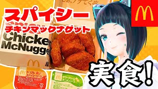 【マクドナルド】新作スパイシーチキンマックナゲットとソース2種を実食！【水科葵/ジェムカン】