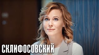 Склифосовский Реанимация - 5 сезон 15 серия - Склиф