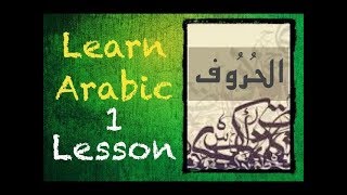 Learn Arabic Lesson 1: The Letters