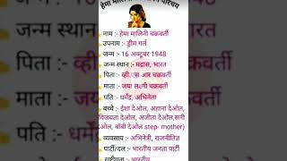 हेमा मालिनी का जीवन परिचय || hema malni biography in hindi || #shorts #youtubeshorts #viral