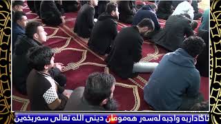 ئاگاداربە واجبە لەسەر هەمومان دینی الله تعالى سەربخەین