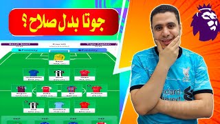 فانتازي الدوري الانجليزي الهجوم المثالي 🔥 جوتا بدل صلاح 🙄دفاع ارسنال ونصائح فانتازي الدوري الانجليزي