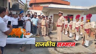 राजकीय सम्मान के साथ शारदा सिन्हा का अंतिम संस्कार  #ShardaShinha