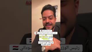 ابن رئيس الوزراء محمد شياع السوداني يرسب بالدور الثالث اصدكون ؟!