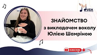 Інтерв'ю-знайомство з викладачкою вокалу Юлією Шамріною