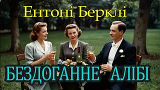 Ентоні  Берклі - "Бездоганне алібі"  детектив аудіооповідання.