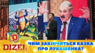 Вусатий картопляний тарганисько! 🥔😲 Чим закінчиться казка про лукашенка? 😁 | Дизель Шоу 2023