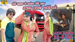 SR 8400 SAKIR SINGER MEWATI / तेरी यादन में डलेवर मेरी जान वजन घटगो भांडी को /Official Video #Mewati