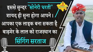 म्हारो प्यारो राजस्थान का अनूठा अंदाज़-  Hakam khan||Folk song|| Contestant||Awaz Rajasthan Ri||