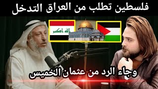 فلسطين تطلب من العراق التدخل وعثمان الخميس يرد بقوة !