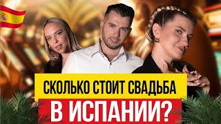 🇪🇸 Заработок на свадьбах в Испании!