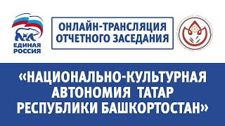 Деятельность национально-культурной автономии татар Республики Башкортостан