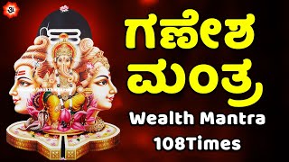 Wealth Mantra 108 Times | ಗಣೇಶ ಮಂತ್ರ | om gam ganapataye namaha kannada | Kannada Bhakthi