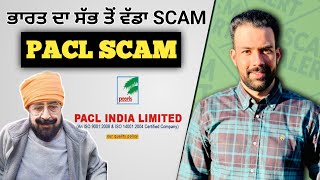 50000 ਕਰੋੜ ਦਾ ਘਪਲਾ ਪਰਲਜ਼ ਕੰਪਨੀ ਦੁਆਰਾ | PACL scam | pearls company scam | Australian sandhu