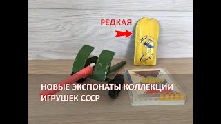 Показываю три игрушки  СССР, которые пополнили  мою коллекцию