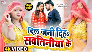 VIDEO #धोबी गीत | दिल जनी दिहs सवतिनीया के | Kishan Dehati Anshika Raj | Bhojpuri #Dhobi Geet