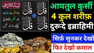 Rozi ki dua |Rozi me barkat ki dua |Rizq ki dua | Rizq me barkat ke liye aytul kursi 4 quls benifits