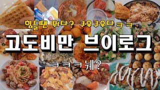 폭식 고도비만 다이어트 브이로그 폭주 / 비빔면 초밥 와플 마라샹궈 타코야끼 토마토 파스타 아이스크림 크루통 샐러드 똠양꿍 라면 닭가슴살 일식학원 시리얼 닭강정 해산물 한라봉