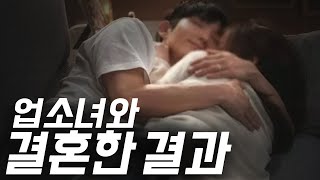 업소녀와 결혼 후의 삶, 괜찮을까요? | 두가지 결과