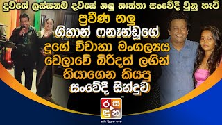 නලු ගිහාන් ෆනෑන්ඩූ දූගේ විවාහා මංගල්‍යයදී කියපු සංවේදී සින්දුව.| Gihan Fernando Daughters Wedding