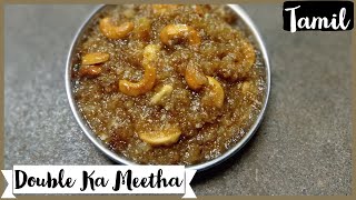 Double Ka Meetha - டபுள் கா மீட்டா