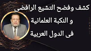 كشف وفضح التشيع الرافضى والنكبة العلمانية في الدول العربية د محمد الزغبى