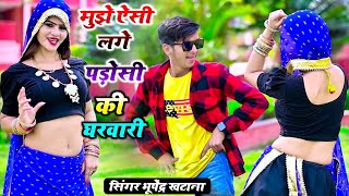 मुझे ऐसी लगे पड़ोसी की घरवारी - भूपेंद्र खटाना | Bhupendra khatana dj song 2024  | Sonika alwar