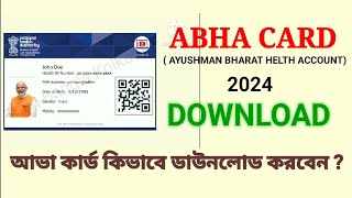 কি ভাবে ডাউনলোড করবেন আভা কার্ড অনলাইনে ?।। How to Download ABHA Card | Download ABHA Card Online