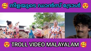 നിള ചേച്ചി ഡാൻസ് ട്രോൾ 😂🥰 | Nila nambiar troll | Troll malayalam