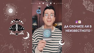 🔮 Да скочите ли в неизвестното 😶‍🌫️ | Оракулско четене - AbundantKiko 🦋