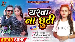 #शिल्पी_राज, #सोनू_सरगम_यादव | यरवा ना छुटी | #Sonu Sargam Yadav, #Shilpi Raj | Bhojpuri Song 2022