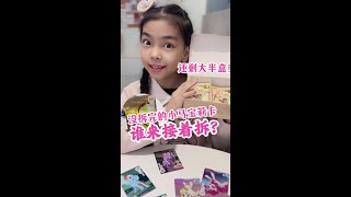 小学生拆小马宝莉卡还剩半盒！谁来接着拆？#拆卡日常 #小马宝莉卡片 #小马宝莉拆卡 #小马宝莉 #哈喽小小上学人