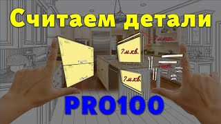 Считаем детали в PRO100 (5.20 - 6.41) легко и пРОСТо… 😉